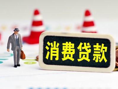曲江哪些属于个人消费贷款？